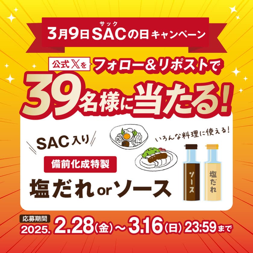 希少成分入り調味料を抽選でプレゼント！
“3月9日はSACの日”
備前化成、公式Xキャンペーンを開催