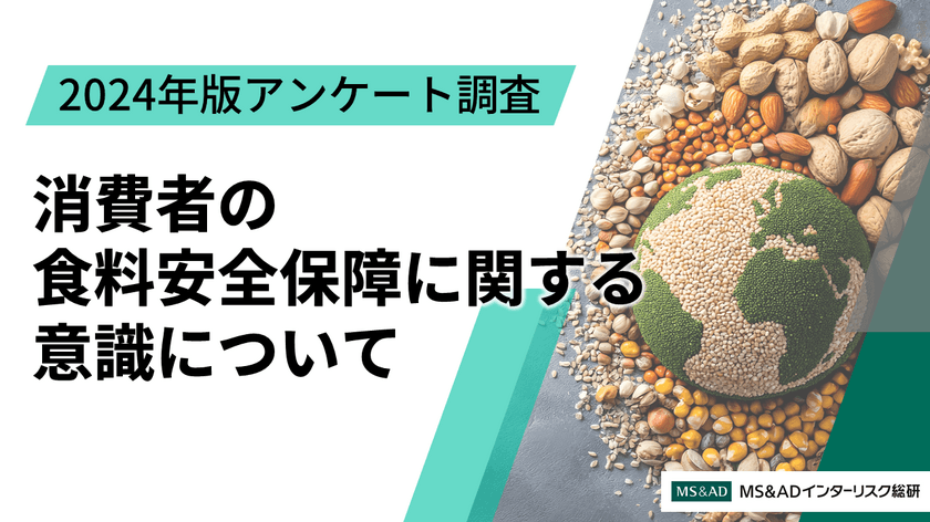 「消費者の食料安全保障に関する意識について」
2024年版アンケート調査　
～食料安全保障という言葉、日本の食料自給率の認識は低く、
日本の食料安全保障が「達成されていない」は回答者の6割超～