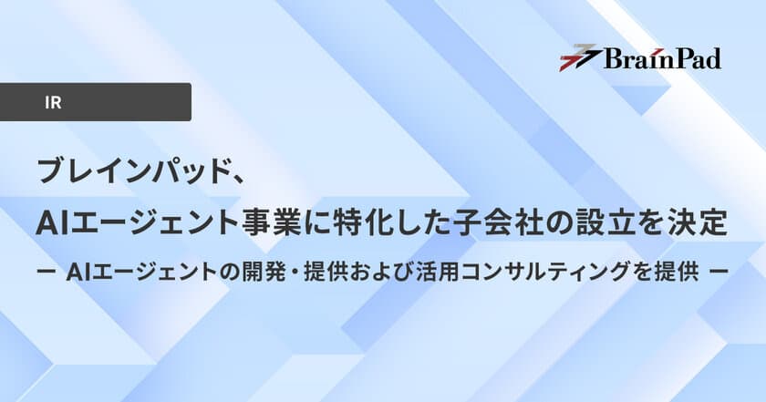 ブレインパッド、AIエージェント事業に特化した子会社の設立を決定