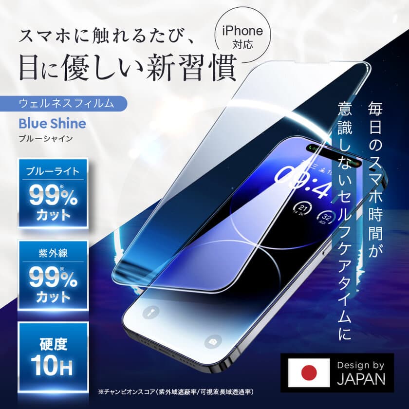 【ブルーライトを最大99％カット】
iPhone対応ガラスフィルム「Blue Shine」で目の健康をサポート