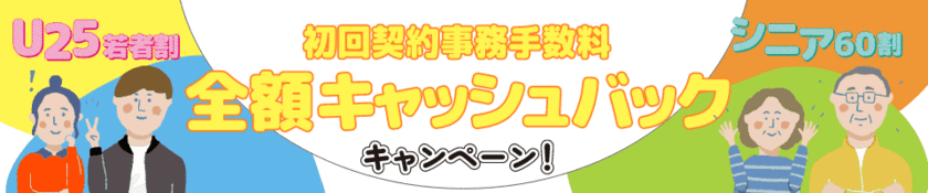 HISモバイル「U25若者割」「シニア60割」を2/3よりスタート！
初回契約事務手数料0円キャンペーン！