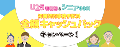 「U25若者割」「シニア60割」キャンペーン(2)