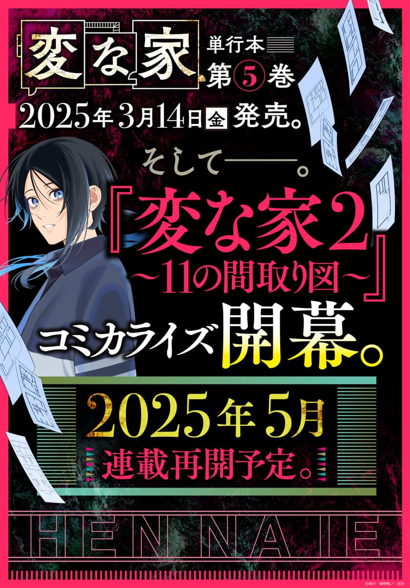 『変な家』コミカライズ版第一部完結！
『変な家2 ～11の間取り図～』コミカライズ版連載決定！