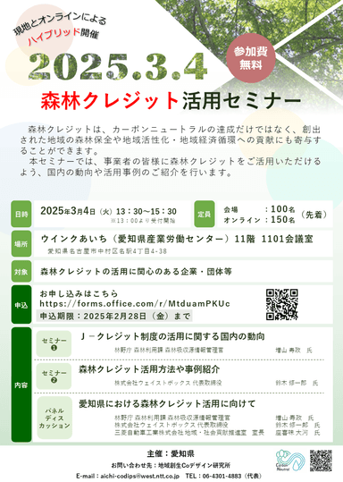 「森林クレジット活用セミナー」のご案内