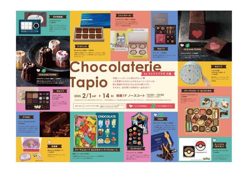 仙台市泉区「泉パークタウン タピオ」　
2月1日(土)～14日(金)「Tapio Valentine 2025」開催