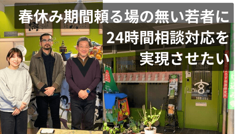 新宿・歌舞伎町で24時間相談受付を復活させるための
クラウドファンディング開始