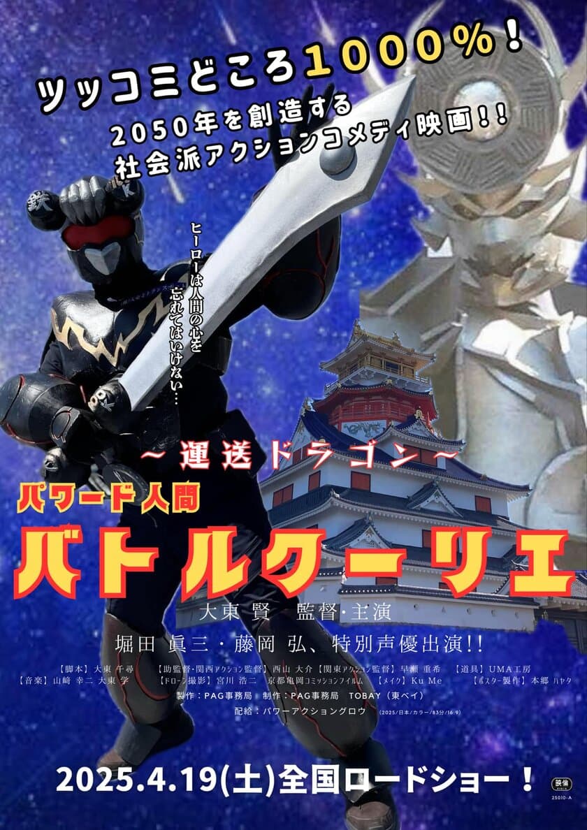 アームレスリング元日本王者、異色の映画監督、
大東 賢監督作品映画「～運送ドラゴン～パワード人間
バトルクーリエ」神戸の元町映画館より4月19日に公開