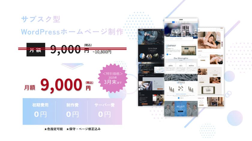 ホームページが制作込みで月額9,000円で持てる！
WordPress HP制作サービス「Page Pluss(ページプラス)」
3月末まで限定キャンペーン