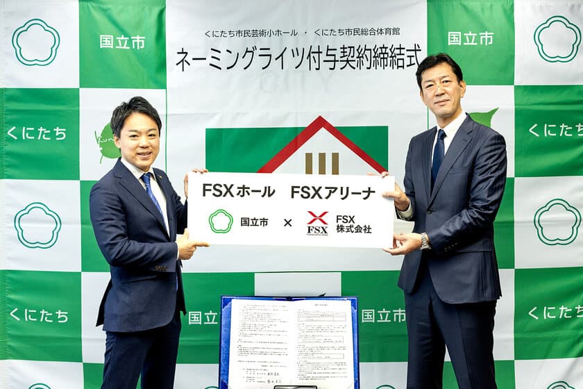 東京・国立市　初の試み！
FSXが2つの公共施設のネーミングライツを取得　
～愛称は「FSXホール」「FSXアリーナ」に決定～