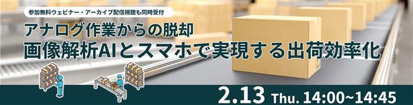 京セラとRistが、画像解析AIとスマホで出荷業務の効率化を提案する
共同ウェビナーを2月13日（木）に開催