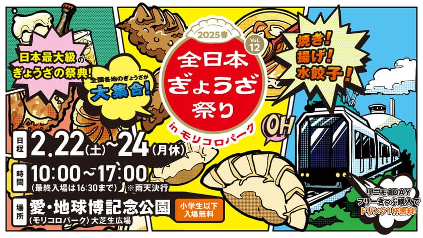 ご当地の餃子が集結！『全日本ぎょうざ祭り2025春』　
愛知県での開催に向け、前売入場券を2月8日から販売開始