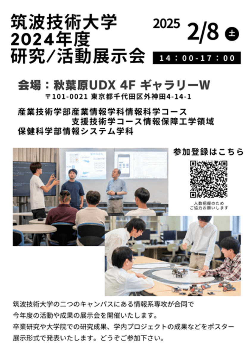 筑波技術大学の聴覚障害のある学生と視覚障害のある学生が合同企画　
研究／活動展示会を2月8日に秋葉原UDXギャラリーで開催