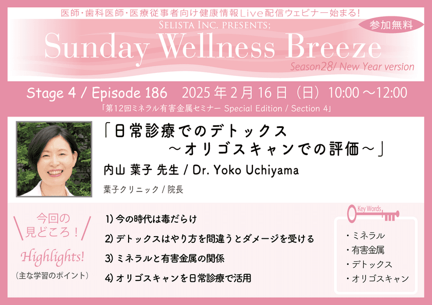 《医師・歯科医師・薬剤師向け》
無料オンラインセミナー2/16(日)朝10時開催　
『日常診療でのデトックス～オリゴスキャンでの評価～』
講師：内山 葉子 先生(葉子クリニック／院長)