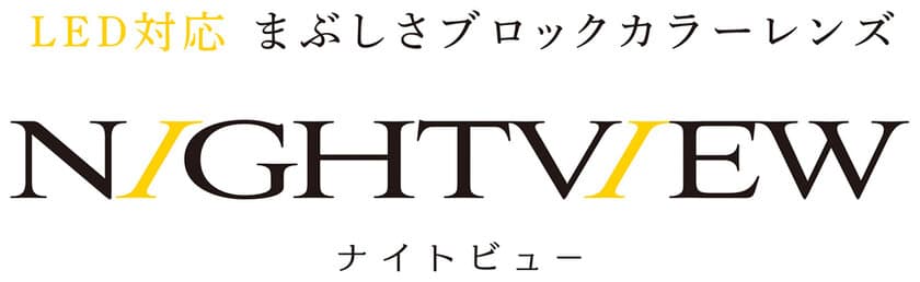 東海光学株式会社、夜間のアクティブシーンに好適な
LED対応まぶしさブロックカラーレンズ
「ナイトビュー」2月1日に新発売