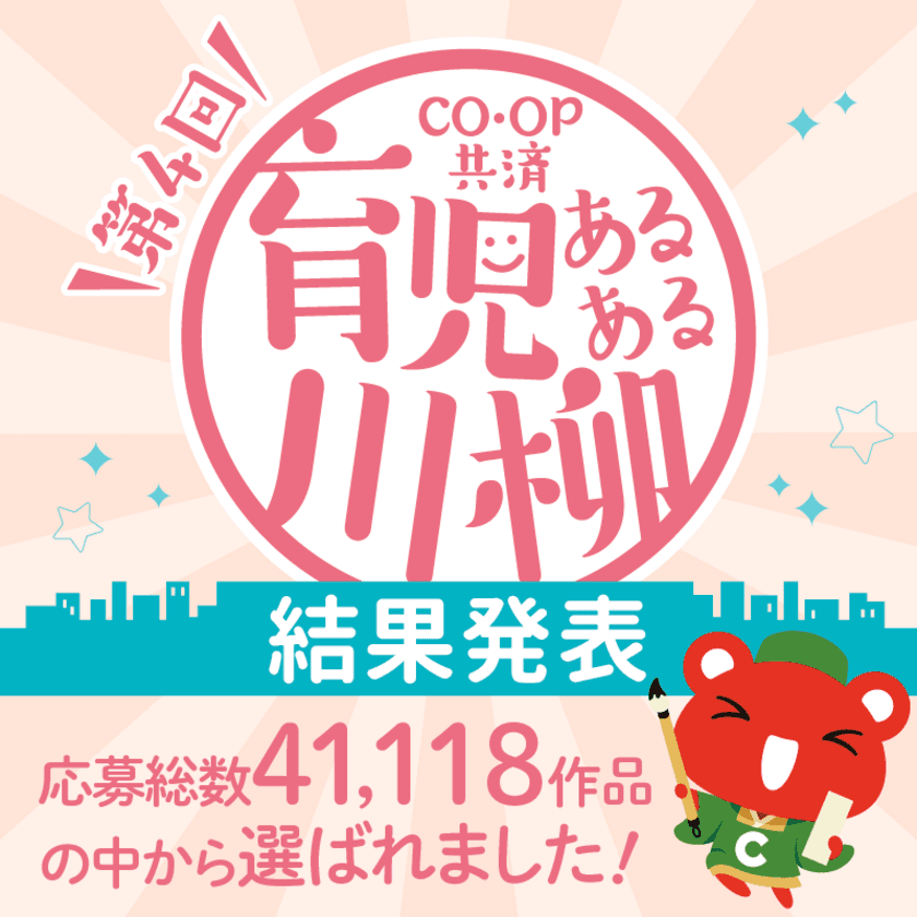 第4回「ＣＯ・ＯＰ共済 育児あるある川柳」結果発表　
過去最多応募数41,118作品の中から選ばれた作品は？
最優秀賞をはじめ、入賞作品を公開！