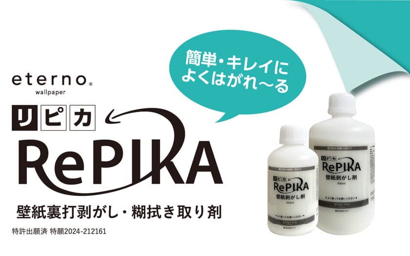 壁紙施工現場のお悩みを解決する
壁紙裏打剥がし・糊拭き取り材「RePIKA-リピカ-」が新発売　
リフォーム現場・壁紙補修・防火壁装などに