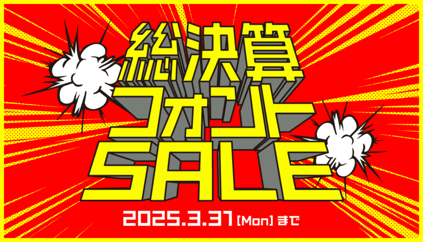 クリエイター必見！フォント販売サイト［デザインポケット］で
最大98％OFF「総決算フォントSALE」を3月31日まで実施