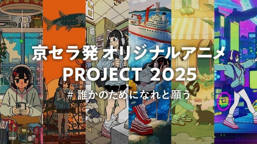 「#誰かのためになれと願う」をテーマにした京セラ発オリジナルアニメPROJECT2025が始動