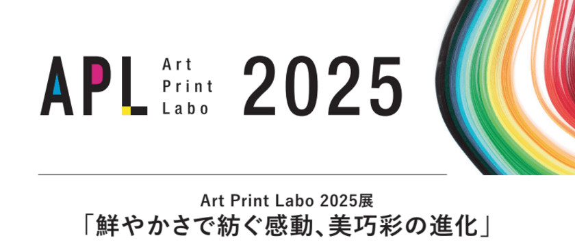 鮮やかさを追求した美術印刷の展示会
「Art Print Labo2025展」を
2025年2月28(金)から東京都千代田区にて開催