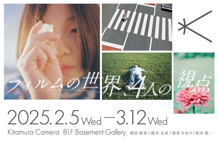 新宿 北村写真機店で増田 彩来氏をはじめとした
若い世代の写真家が創る写真展「フィルムの世界、4人の視点」
＜期間：2月5日(水)～3月12日(水)＞