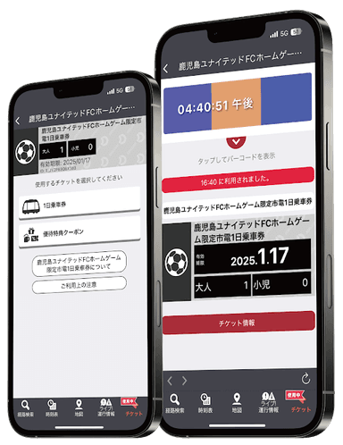 「鹿児島ユナイテッドFCホームゲーム限定市電1日乗車券」画面イメージ