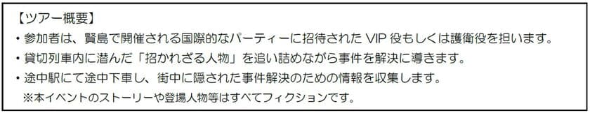 ー 近鉄初主催　列車貸切型マーダー
ミステリーツアー ー 
「線路の果ての晩餐会 in 伊勢志摩」を開催