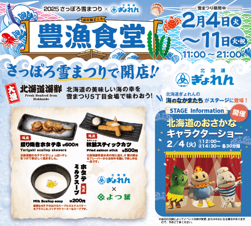 2月4日より開催の「2025 さっぽろ雪まつり」に昨年大好評の
北海道の海の幸を堪能できる飲食ブース「豊漁食堂」が出店決定！