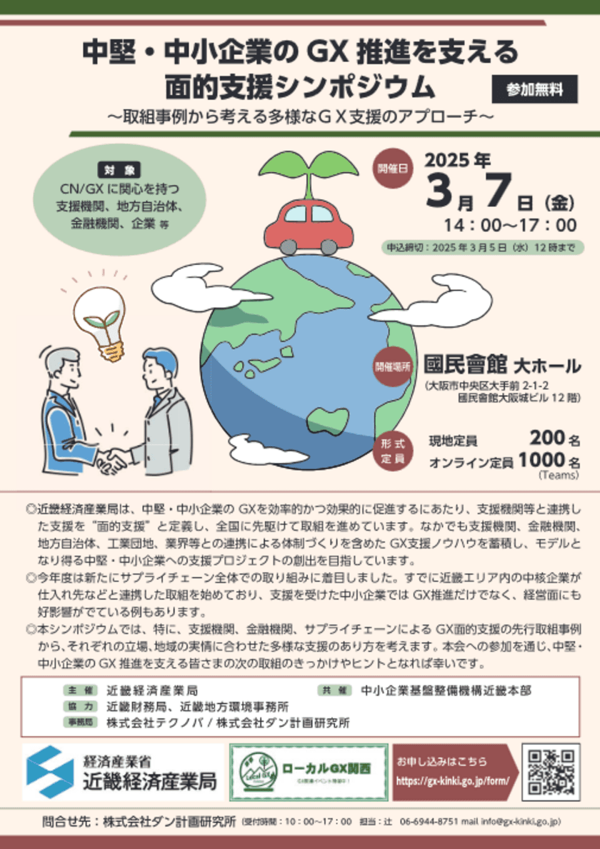 「中堅・中小企業のGX推進を支える面的支援シンポジウム」
～取組事例から考える多様なGX支援のアプローチ～を開催