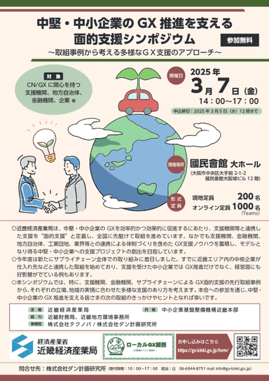 中堅・中小企業のGX推進を支える面的支援シンポジウム