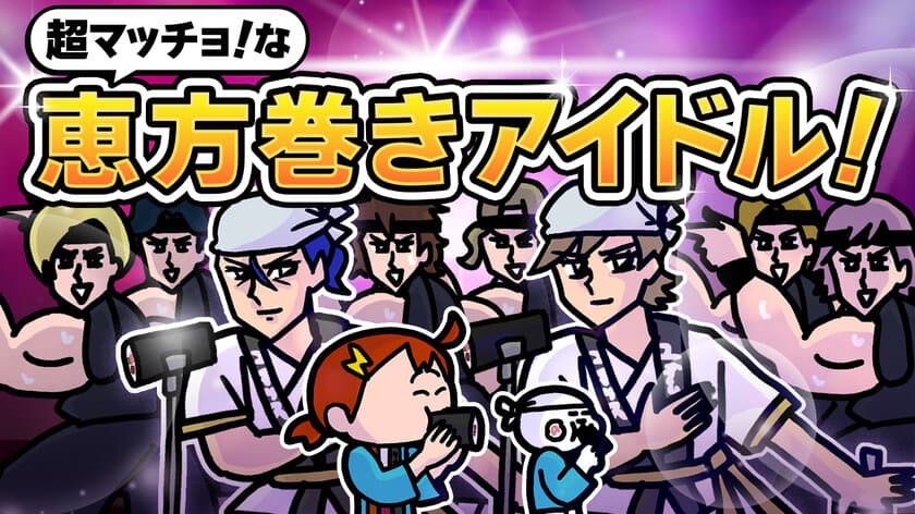 もう恵方がどっちか迷わない！累計100万再生超え！
今年で3回目となる恵方巻き特化型ラブソングを
YouTubeチャンネル「みっちーのアニメ」にて1月31日に公開