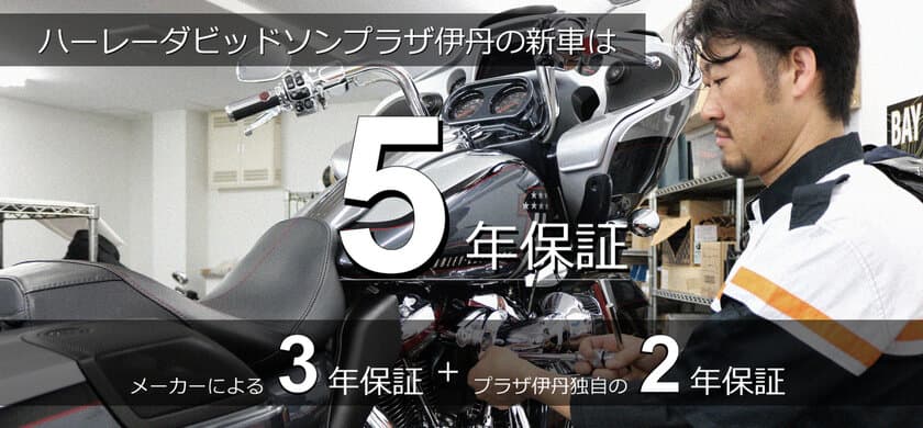 ハーレーの新車保証期間を無料で＋2年引き上げ！
関西阪神エリアで、業歴60年を超える老舗バイクショップ
寺田モータースが独自サービス『新車5年保証』サービスを開始！