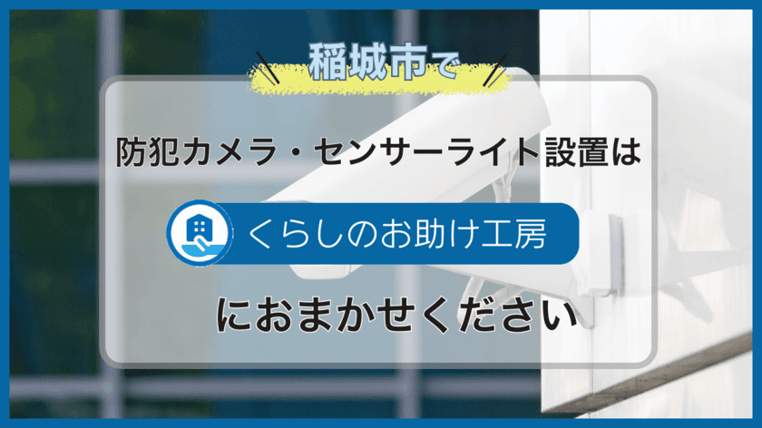 稲城市の便利屋「くらしのお助け工房」が
春の防犯強化キャンペーンを実施　
～住宅の安心をまるごとサポート～