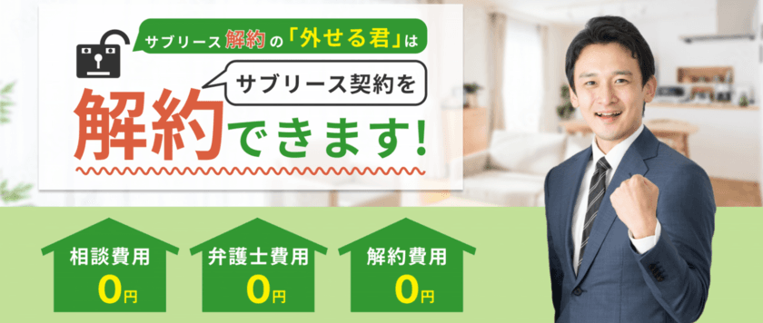 「サブリースを解約できた」の声多数　
「外せる君」が解約相談会をリクエスト開催