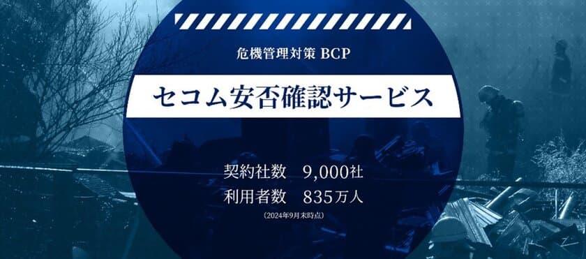 セコムトラストシステムズ株式会社の
「セコム安否確認サービス」が
安否確認サービスに関する調査でNo.1を獲得　
調査実施：株式会社エクスクリエ