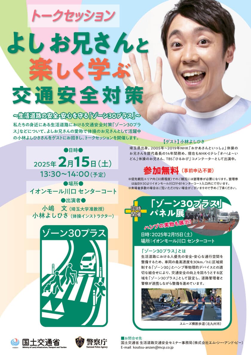 トークセッション「よしお兄さんと楽しく学ぶ交通安全対策」
イオンモール川口にて2月15日(土)開催！