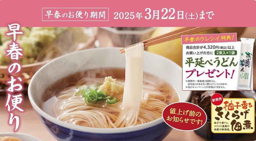 半田そうめんのオカベ、早春のお便り発刊！
～3月22日までの期間限定で合計4,320円以上お買い上げの方に
お試し「平延べうどん」1袋プレゼント！～