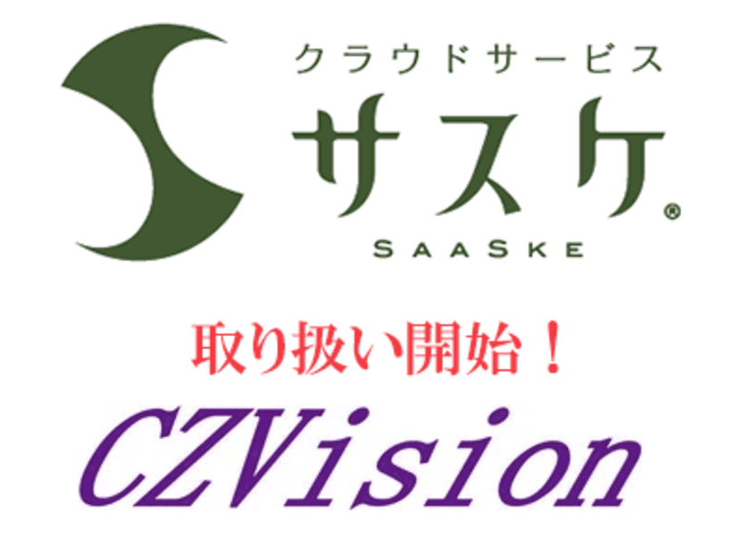 インサイドセールスとMA機能が一体となったクラウドサービス
「サスケ」の取り扱いを開始！キャッシュバックキャンペーン開催