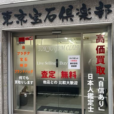 東京宝石倶楽部　外観