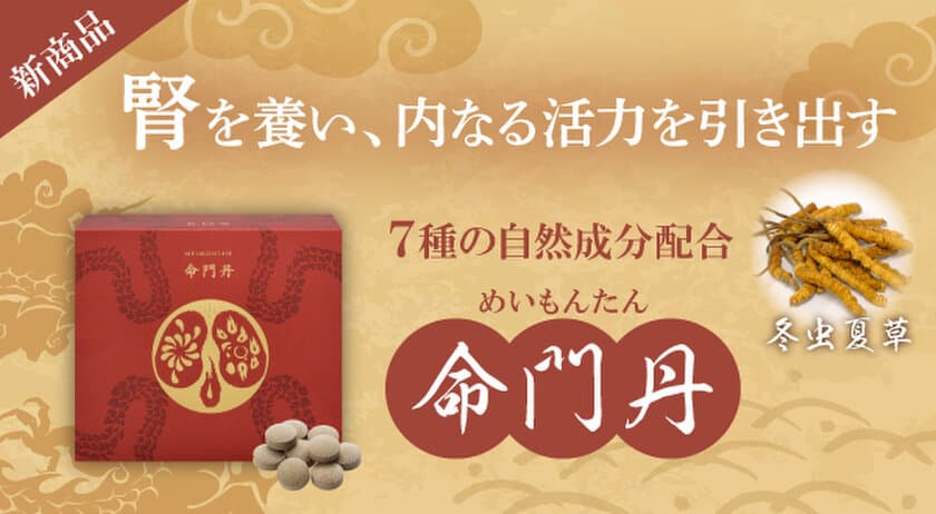 腎臓の健康を守るための活動(腎活)が注目！
“腎”を養う新サプリ「命門丹」の商品情報ページを公開　
初めての方へ“5日分お試しセット”も販売開始