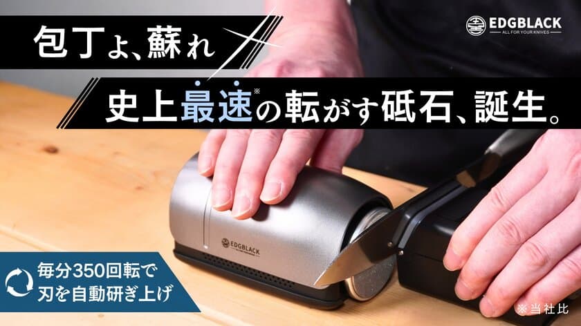 毎分350回転で圧倒的な効率化と砥ぎクオリティを実現！
電動包丁砥ぎ器「EDGBLACK Electric Knife Sharpener」が
Makuakeにて2月6日より先行販売開始