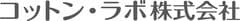 コットン・ラボ株式会社