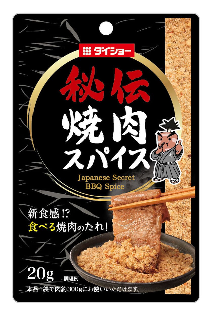 焼肉専用！お肉に合わせたオリジナルつけだれも作れる
『秘伝 焼肉スパイス』2月1日発売