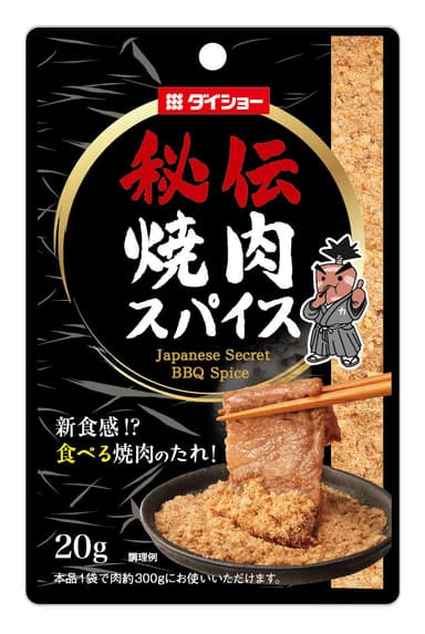 秘伝 焼肉スパイス