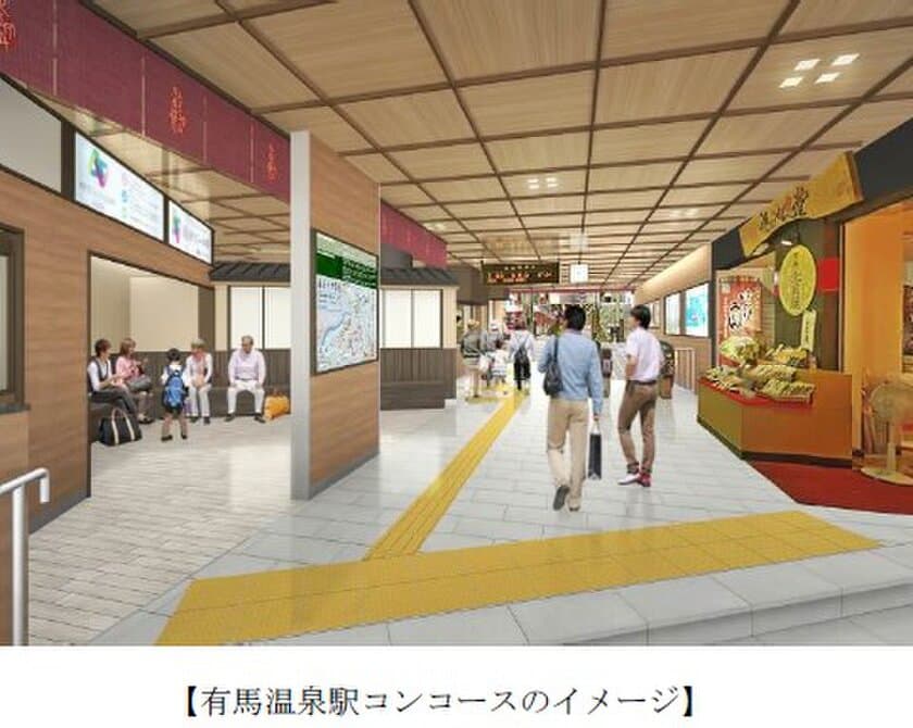 有馬温泉駅の再整備工事が竣工し、
2月6日に供用を開始します