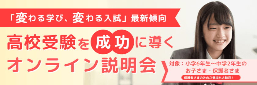 「変わる学び、変わる入試」最新傾向　
高校受験を成功に導くオンライン説明会を2月22日に実施