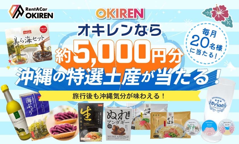 レンタカー予約サイト「OKIREN」　
お土産プレゼントキャンペーンを実施中！毎月20名様に
沖縄の魅力が詰まったお土産セットをプレゼント