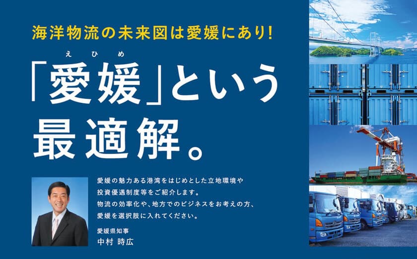 令和7年2月18日(火)　
えひめ産業立地ミーティング・ポートセミナー開催　
※参加費無料