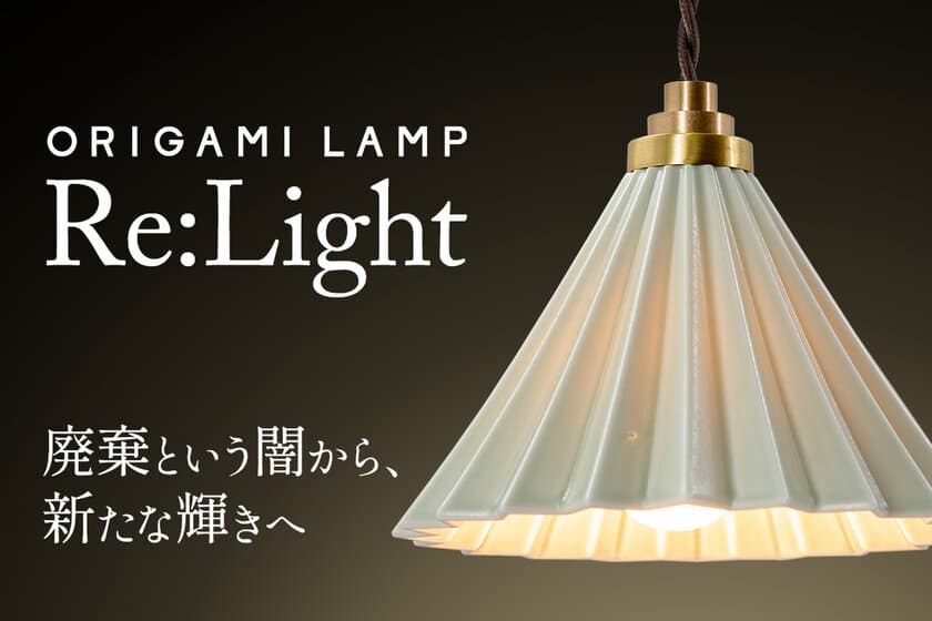 捨てられるはずだったコーヒードリッパーに新たな光を―
「Re:Lightプロジェクト」2月6日(木)よりCAMPFIREにて始動