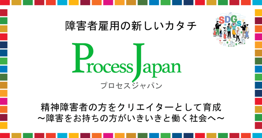 障害者雇用やそのマネジメントを支援するプロセスジャパン、
精神障害者の方がYouTuberとして作成した動画を公開