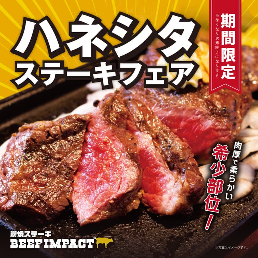 炭焼ステーキの専門店「ビーフインパクト」が2月1日から
「ハネシタステーキフェア」を北海道の全店舗で開始！